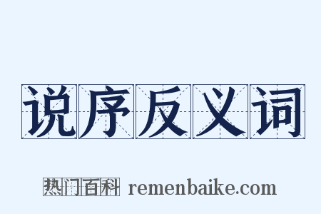 说序反义词是什么意思的图片